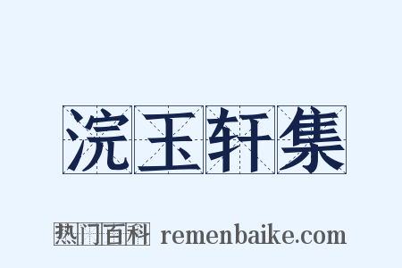 浣玉轩集是什么意思的图片